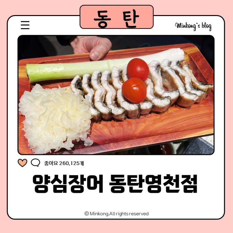  동탄 영천동 맛집 추천｜양심장어 동탄영천점 장어구이 솔직후기