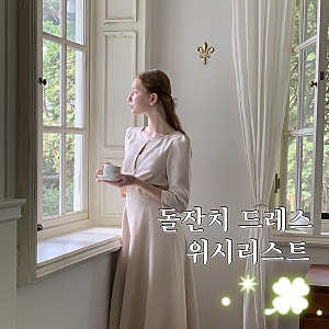 돌잔치 드레스 원피스 추천 wishlist 위시리스트 | 비에이유바이브라이드앤유, 플로움
