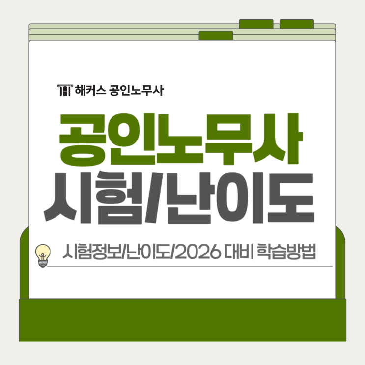  공인노무사 시험 난이도 및 2026 35회 대비 인강 활용 학습법!