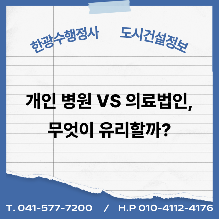 개인 병원 vs 의료법인, 무엇이 유리할까? 의료법인 설립의 목적과 혜택 3가지