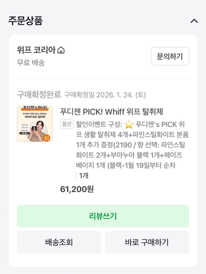 [위프 whiff] whiff 고체 탈취제 후기