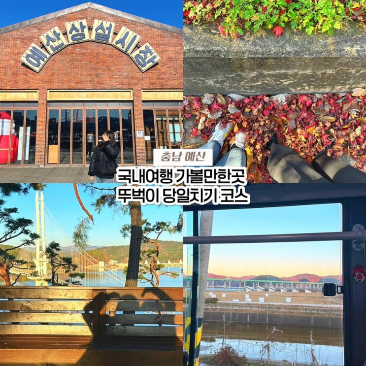  국내여행 가볼만한곳 추천, 충남 예산 뚜벅이 당일치기 코스