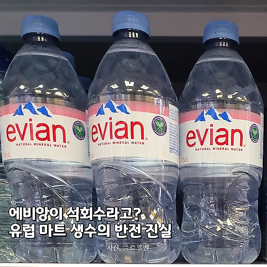  '에비앙도 석회수?' 유럽 여행 가서 생수 사 마셔도 배탈 나는 충격적 이유