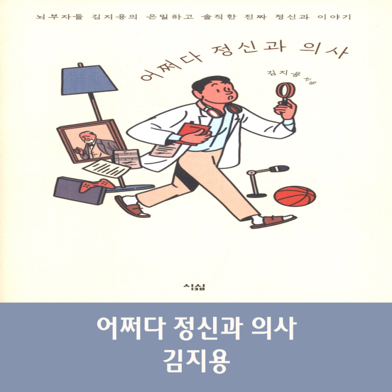 716. 어쩌다 정신과 의사 - 김지용