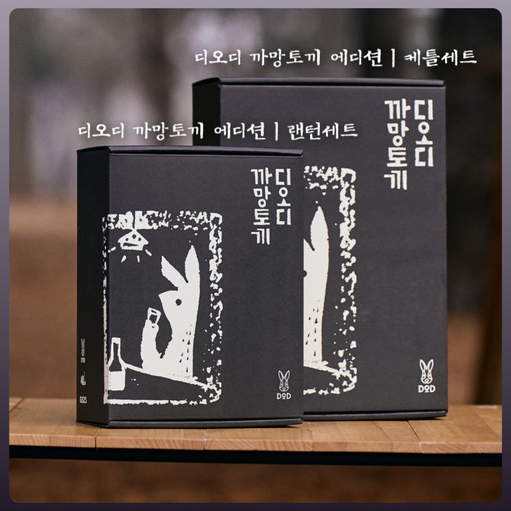  디오디 까망토끼 에디션 랜턴/케틀세트