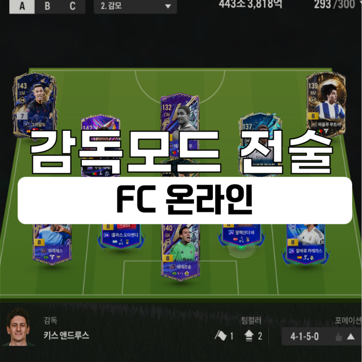  피파 감독모드 전술 추천 및 팁 (FC INFO)