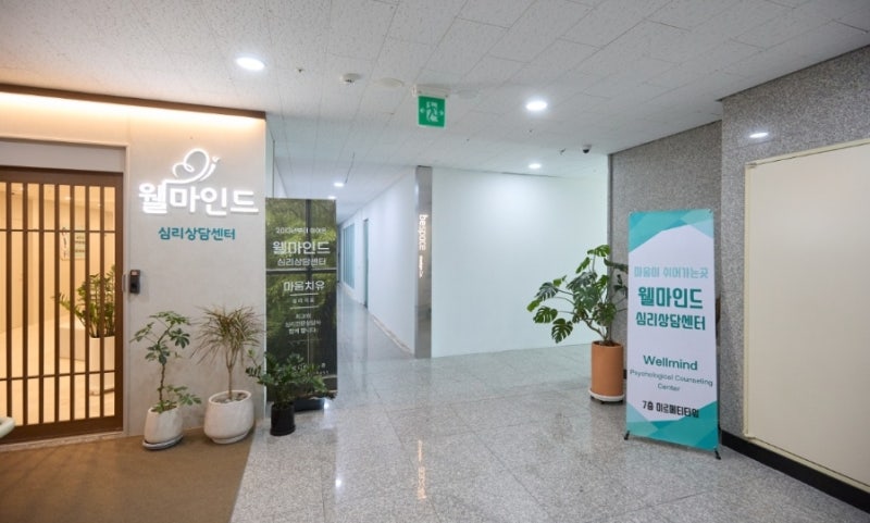 대구 심리상담센터 웰마인드 대구본점, 왜 선택하는 걸까?