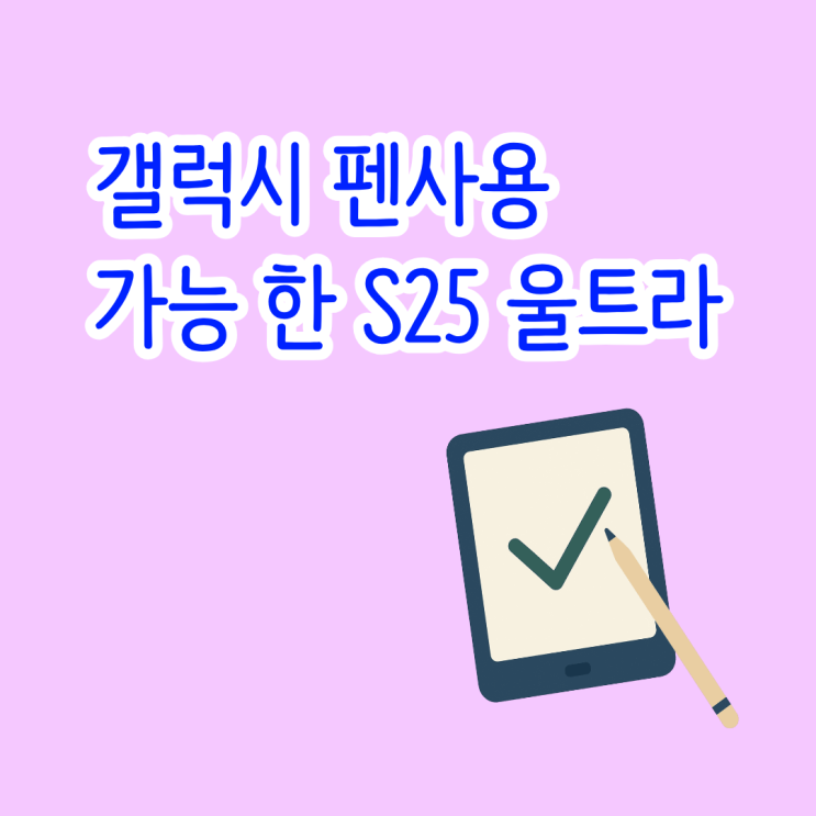  갤럭시 펜사용 가능 한 S25 울트라 구매하는 법