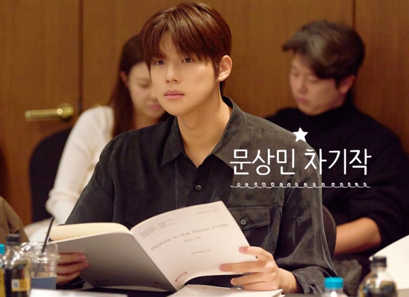 문상민 차기작 넷플릭스 '뷰티 인 더 비스트' - 청춘 판타지물 출연진 라인업 정보