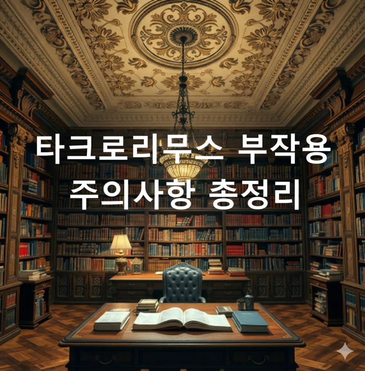  타크로리무스 부작용 주의사항 총정리