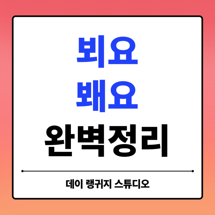  다음에 뵈요? 봬요? 차이, 완벽 정리