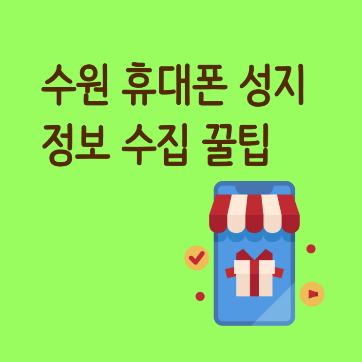  수원 휴대폰 성지 정보 수집이 중요한 이유와 구매 꿀팁