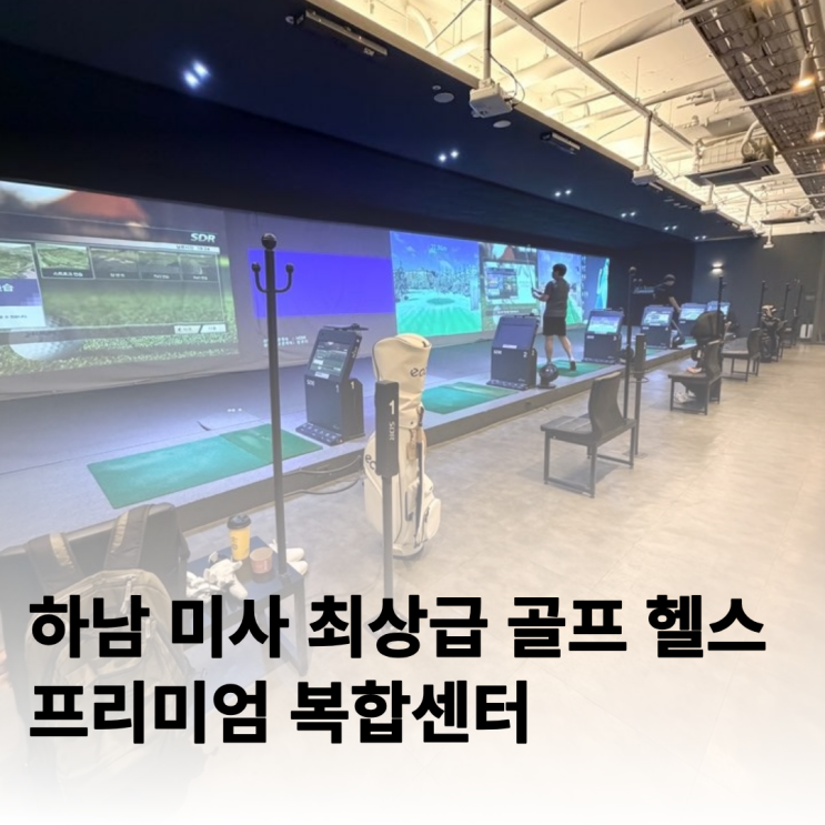  미사 골프 헬스 모두 최상급인 프리미엄 복합센터 찾는다면 이곳