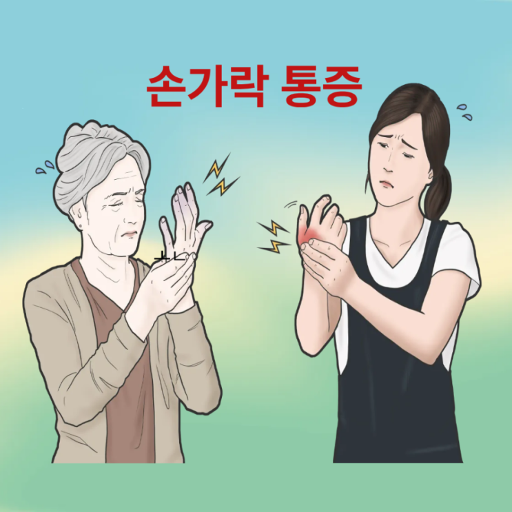  청주 365 외과 진료 손가락통증 붓고 아플때 병원?