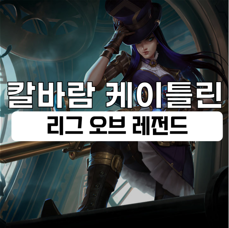  칼바람 케이틀린 룬 템트리 최신 공략