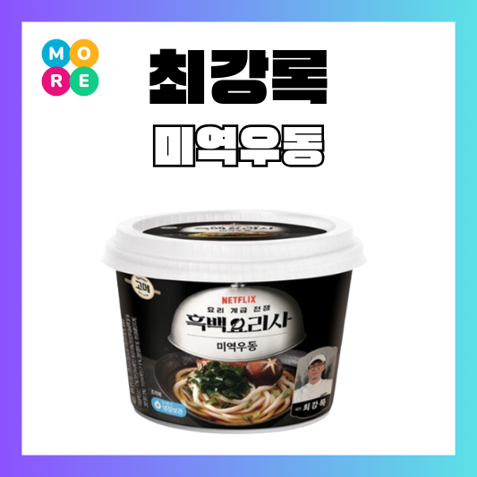  최강록 미역우동 흑백요리사 고메 cu 씨유 GS25 신상 출시!