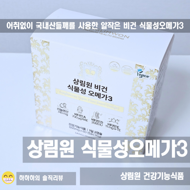  상림원 국내산들깨를 사용한 알작은 비건 식물성오메가3