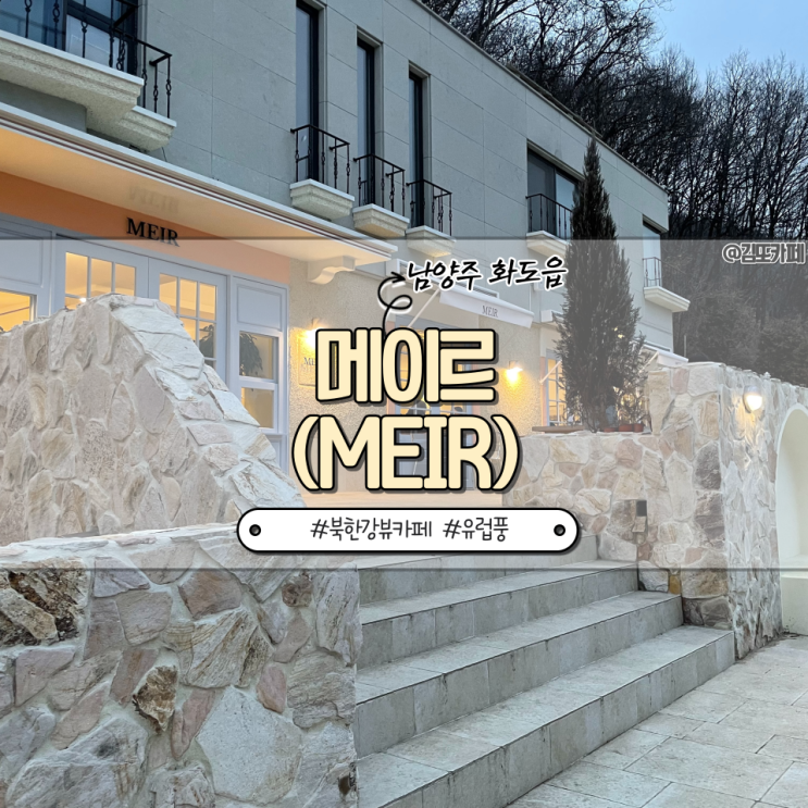  남양주 화도읍 :: 금남리 북한강 근처 유럽풍 감성 카페 메이르(MEIR)