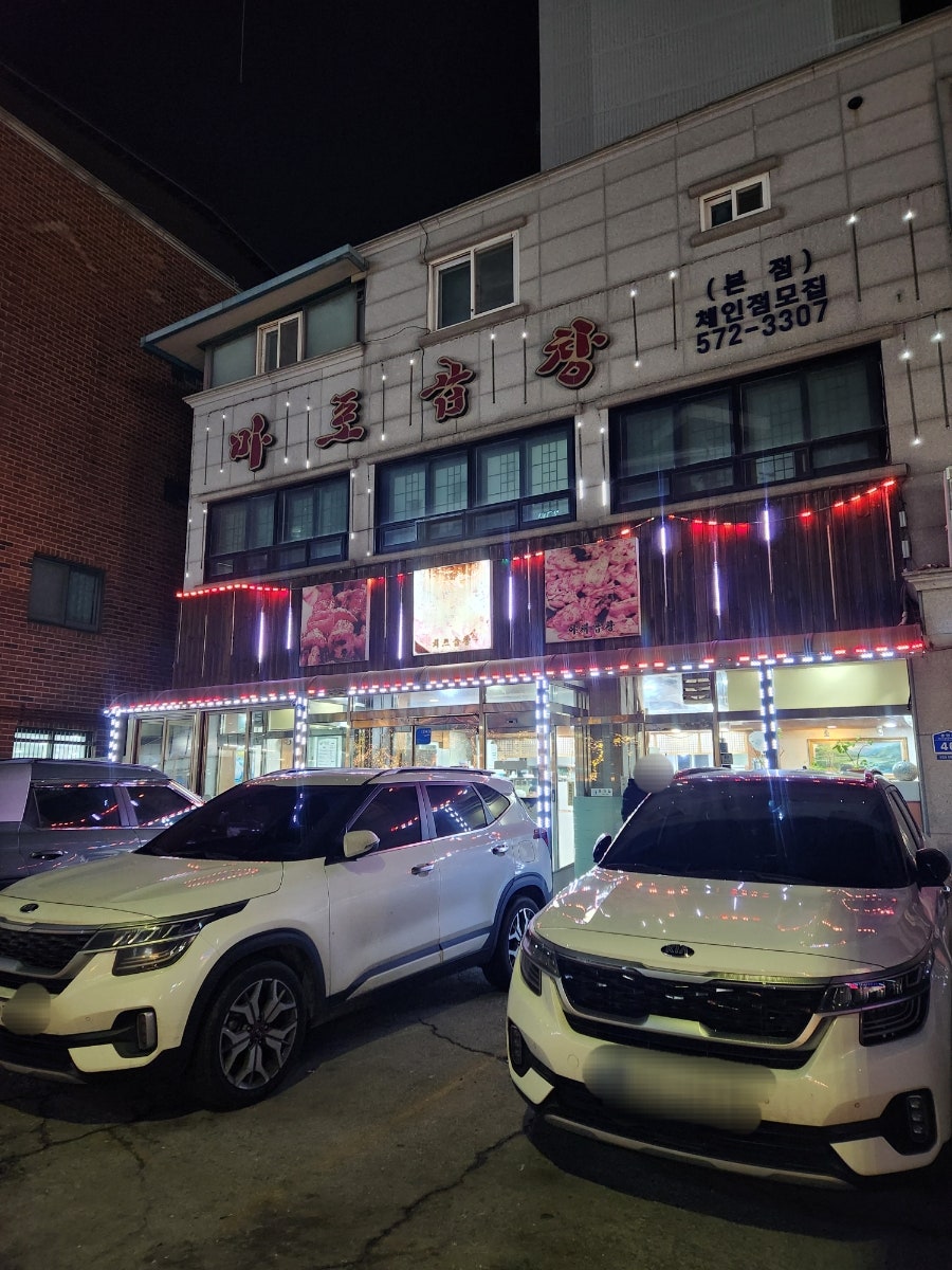 마포야채곱창 진접장현점 사진 3