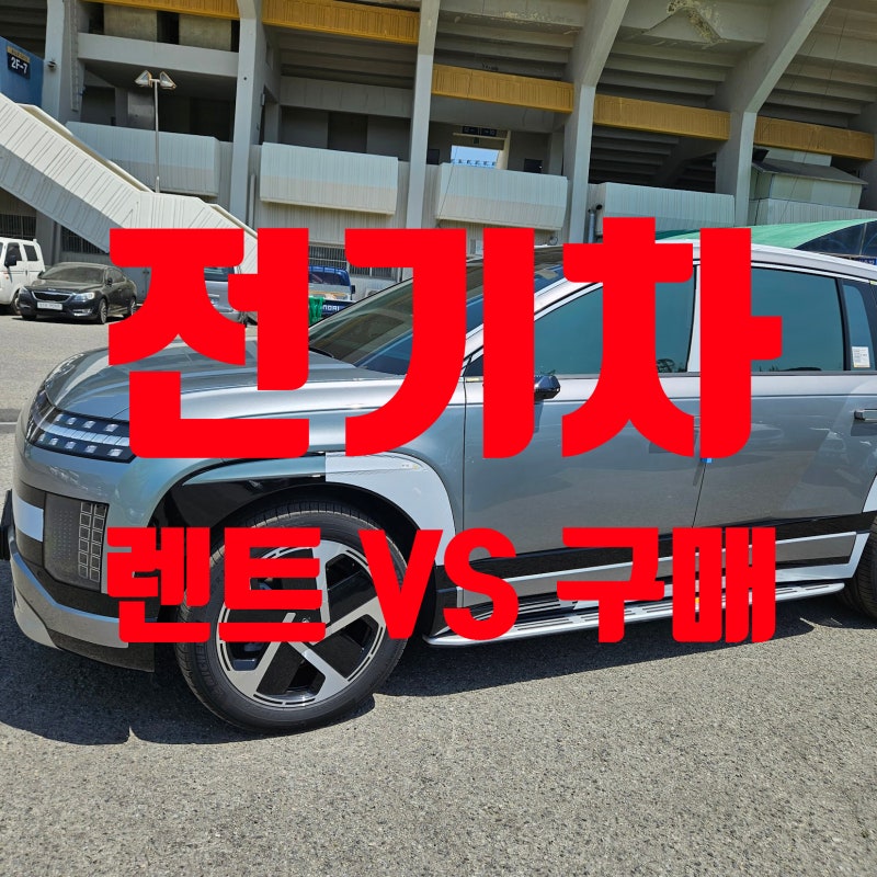 전기차 렌트 vs 구매 비교, 어떤 선택이 맞을까