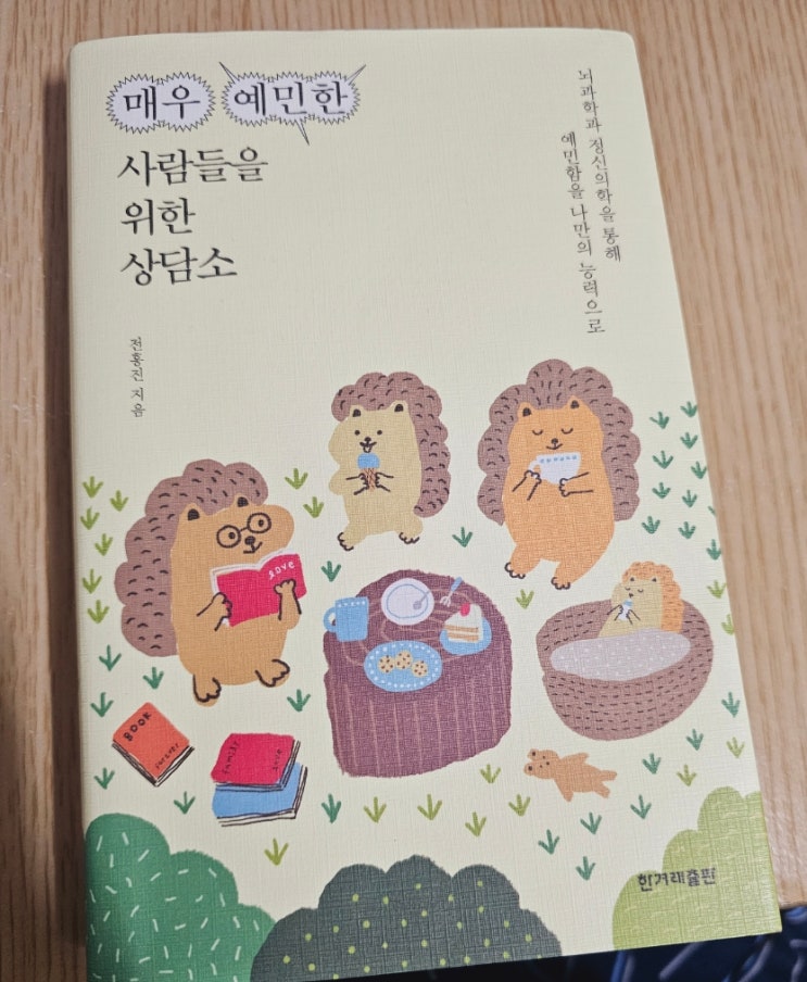 책 추천: '매우 예민한 사람들을 위한 상담소'