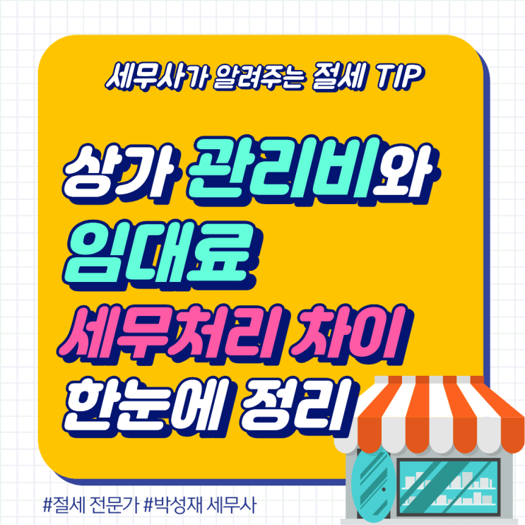  상가 관리비와 임대료, 세무처리 차이 한눈에 정리