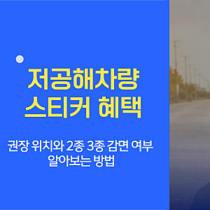 저공해차량 스티커 혜택 권장 위치와 2종 3종 감면 여부 알아보는 방법