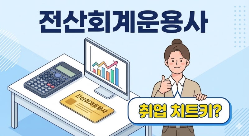 전산회계운용사 2·3급 난이도와 합격률, 경리 취업 및 우대