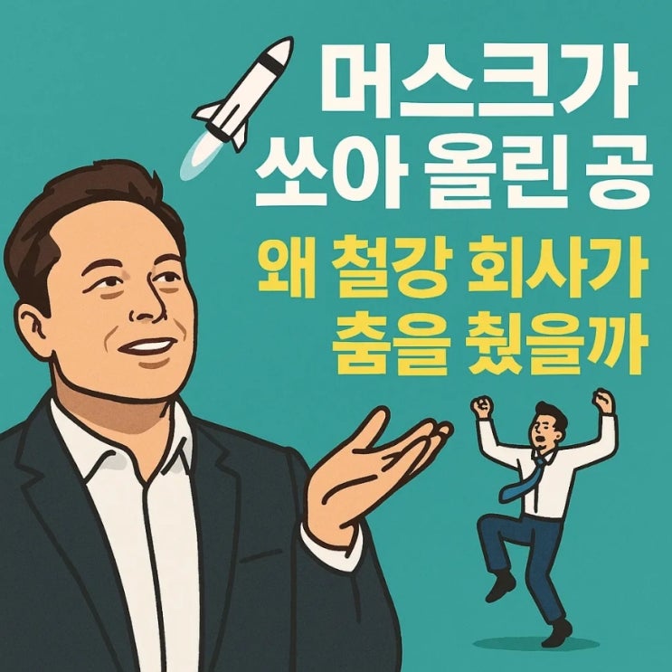  머스크가 쏘아 올린 공, 왜 철강 회사가 춤을 췄을까(세아베스틸지주)