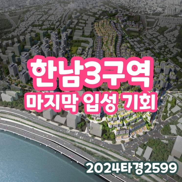  2024타경 2599 한남3구역 진입할 수 있는 유일한 방법