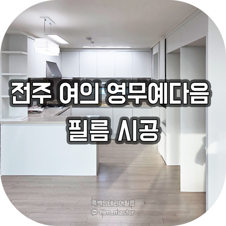  전주 인테리어필름 | 전북 여의동 영무예다음 아파트 현관문,싱크대, 샷시, 방문 인테리어필름 리폼 시공 후기 (영림 PX451, 예림 PH522)