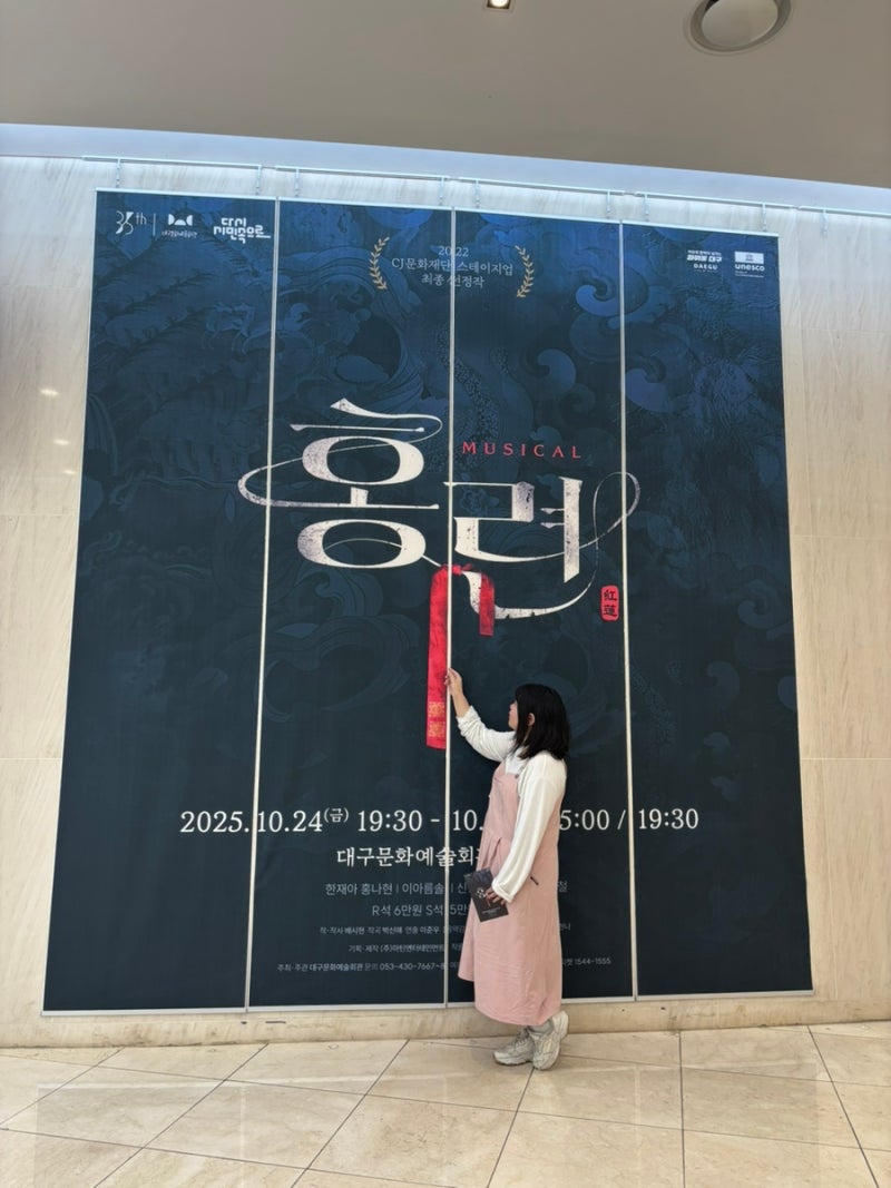 251024 뮤지컬 홍련 대구(홍나현 이아름솔) 관극 후기