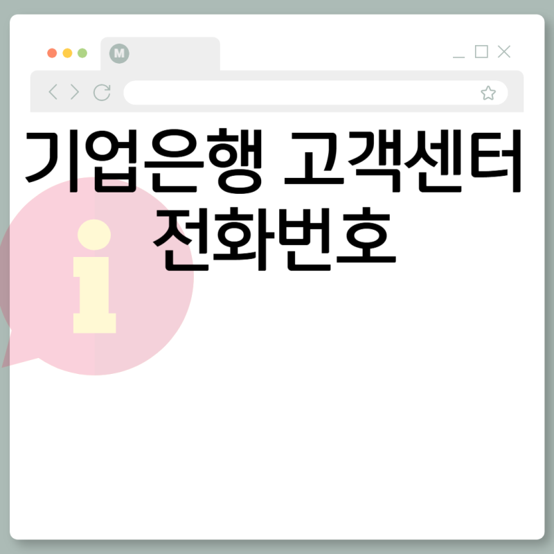 기업은행 고객센터 전화번호 상담원 연결 방법 영업시간