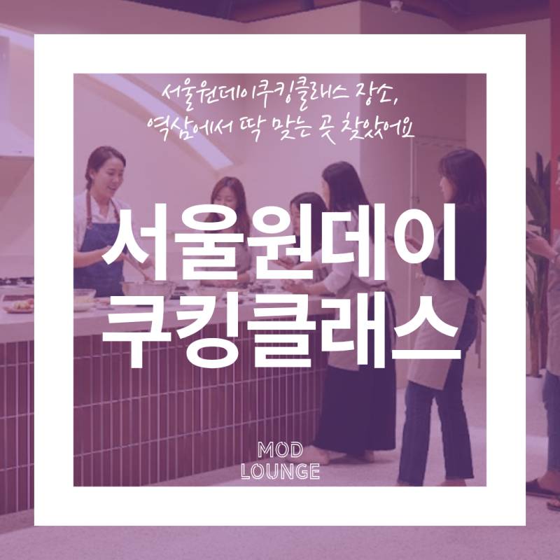 서울원데이쿠킹클래스 장소, 역삼에서 딱 맞는 곳 찾았어요