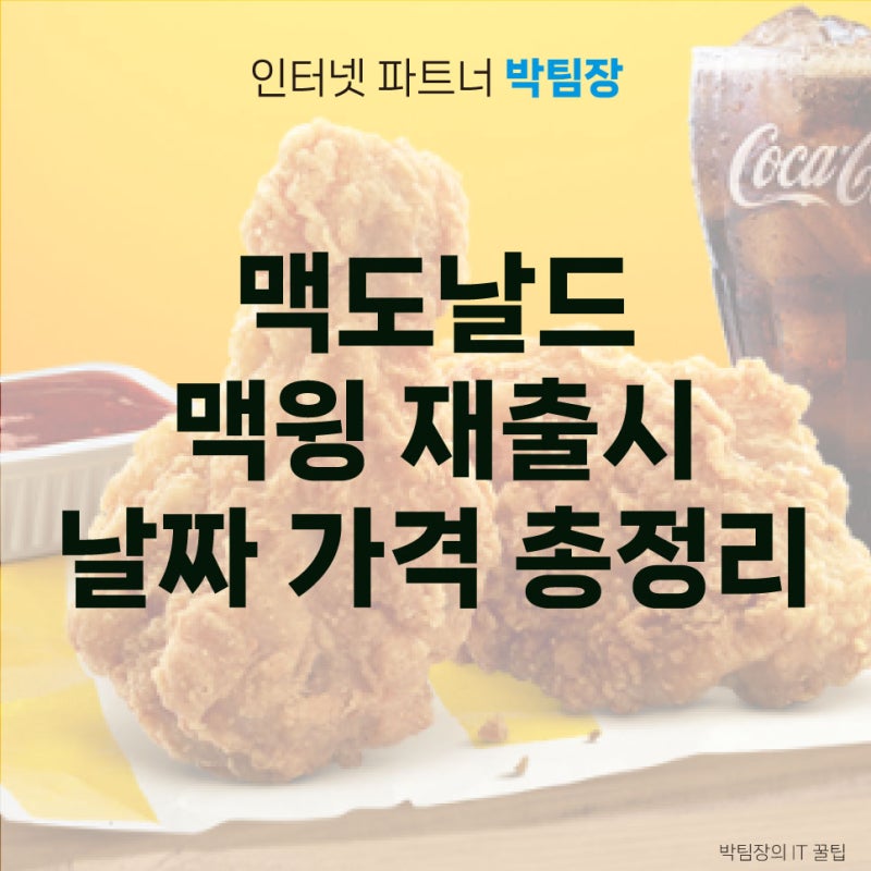 맥도날드 맥윙 재출시 날짜 가격 총정리