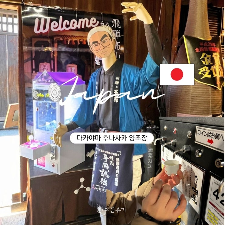  나고야 근교 당일치기 가능한 다카야마 후나사카 양조장 사케 시음 추천