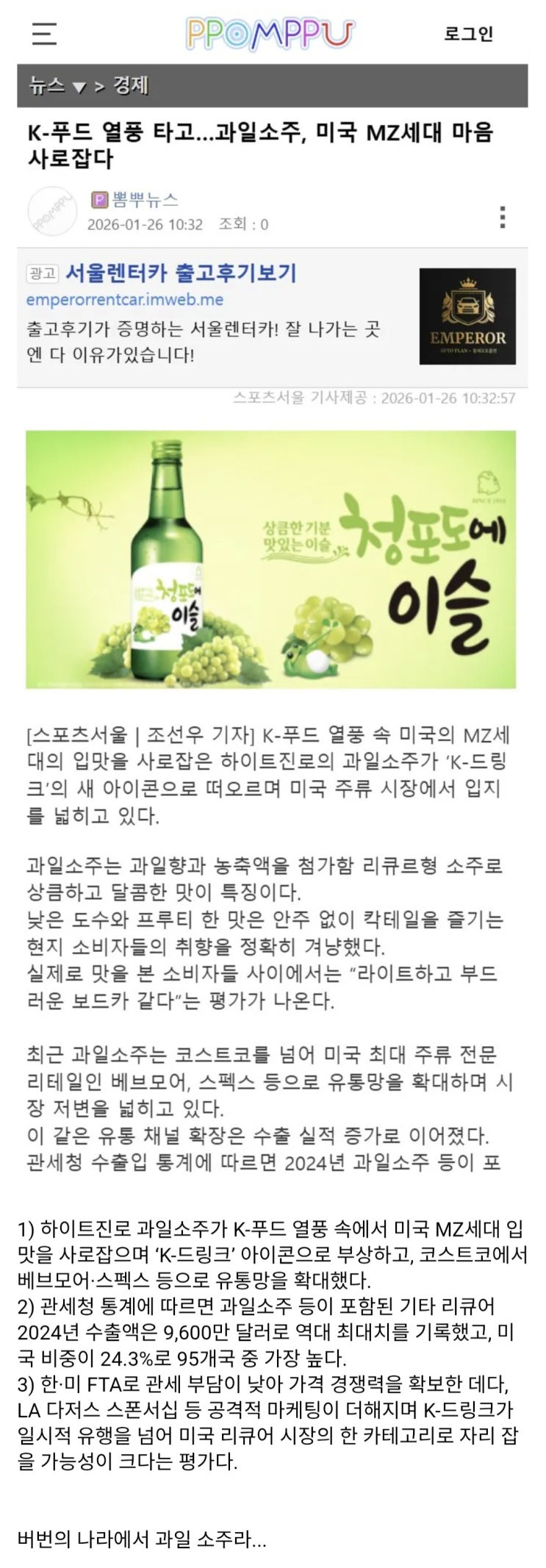  한국의 과일소주가 미 주류시장에 열풍을 몰다.jpg
