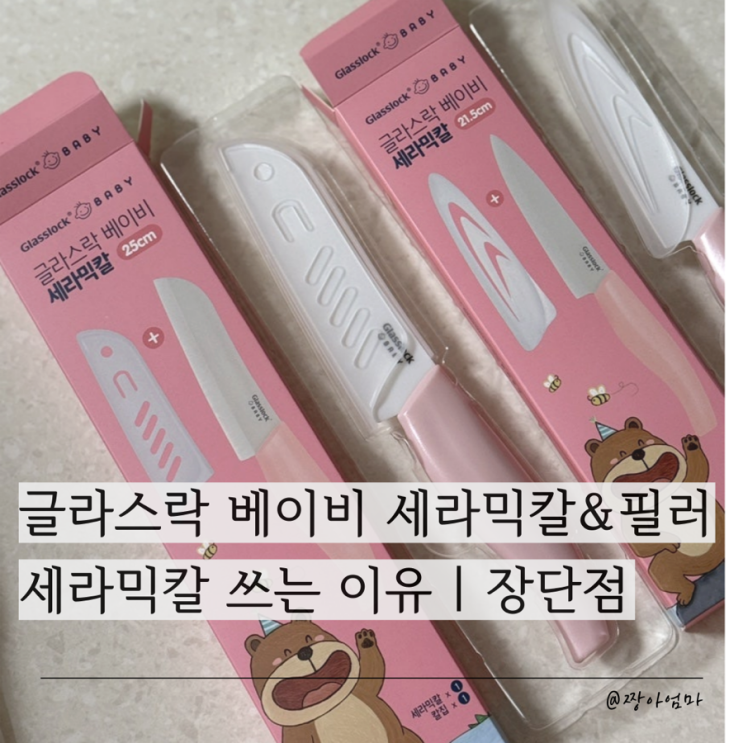  글라스락 베이비 세라믹칼&필러 세트 | 세라믹칼 쓰는 이유 | 장단점 찐후기