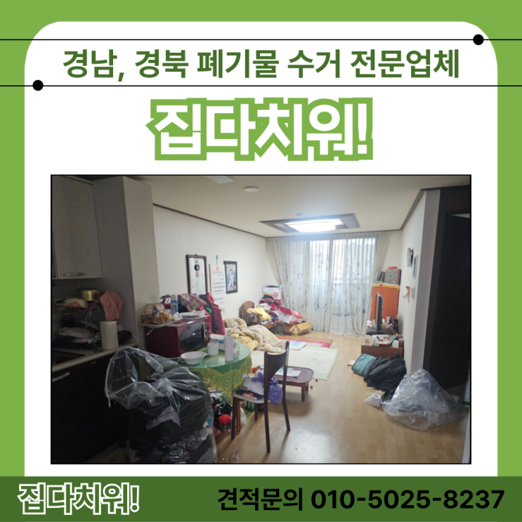  김해가정폐기물처리 빈집정리 집안 폐기물수거 전문업체 비용