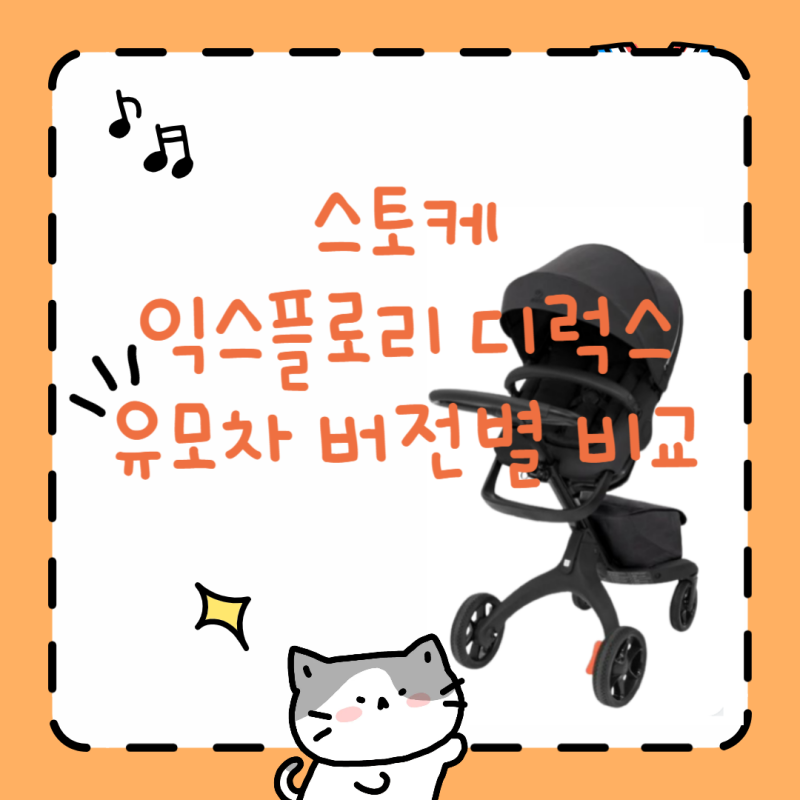 스토케 익스플로리 디럭스 유모차 버전별 비교, 당근 vs 새상품