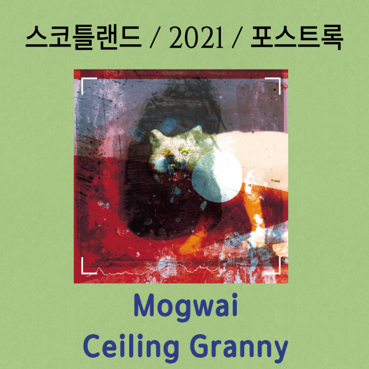 Mogwai : Ceiling Granny 공포 영화의 잔상을 사운드로 그리다