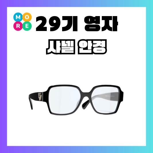  나는솔로 29기 영자 안경 샤넬 검정 뿔테 하트 선글라스