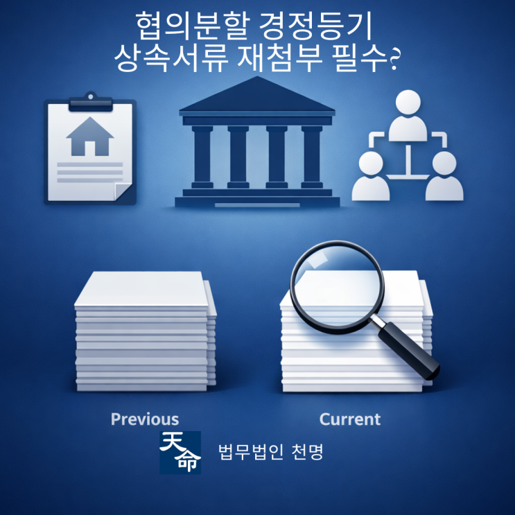  협의분할 경정등기 신청 시 상속서류 재첨부 해야하나
