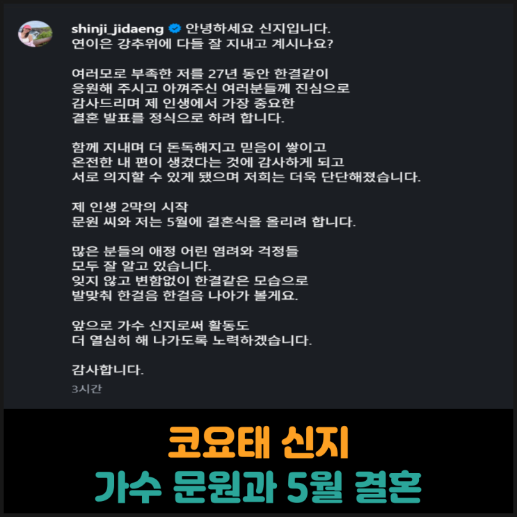  코요태 신지, 가수 문원과 5월에 결혼