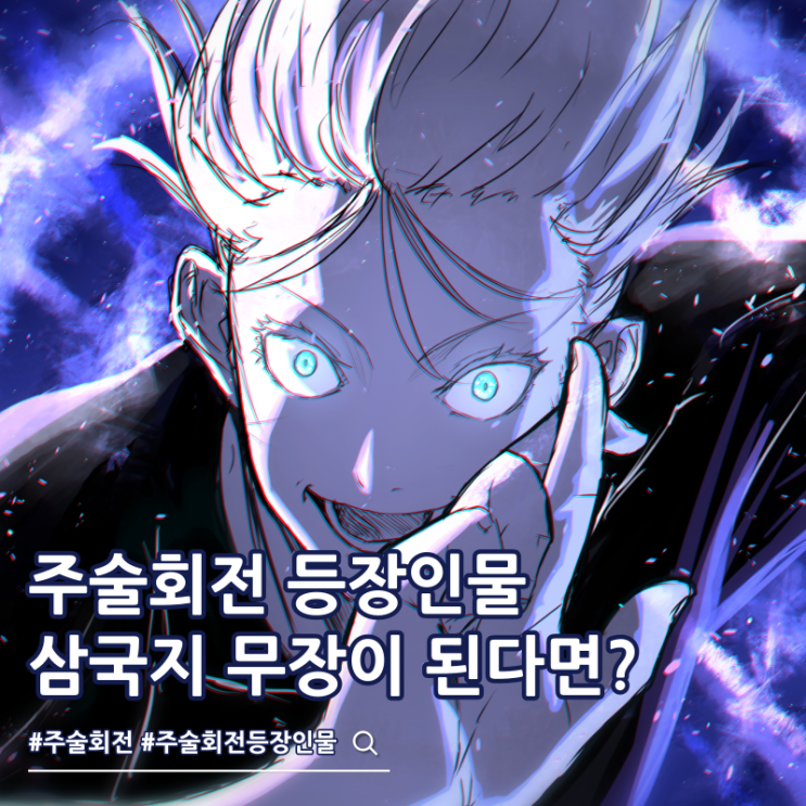  주술회전 등장인물을 삼국지 무장으로 바꿔본다면 고죠 사토루는?