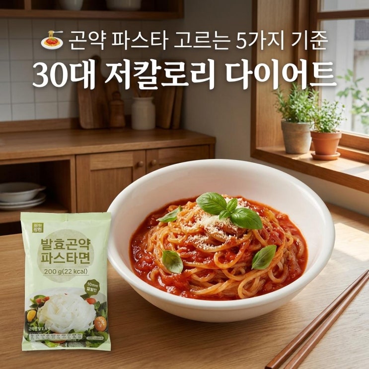   곤약 파스타 고르는 5가지 기준 | 30대 저칼로리 다이어트