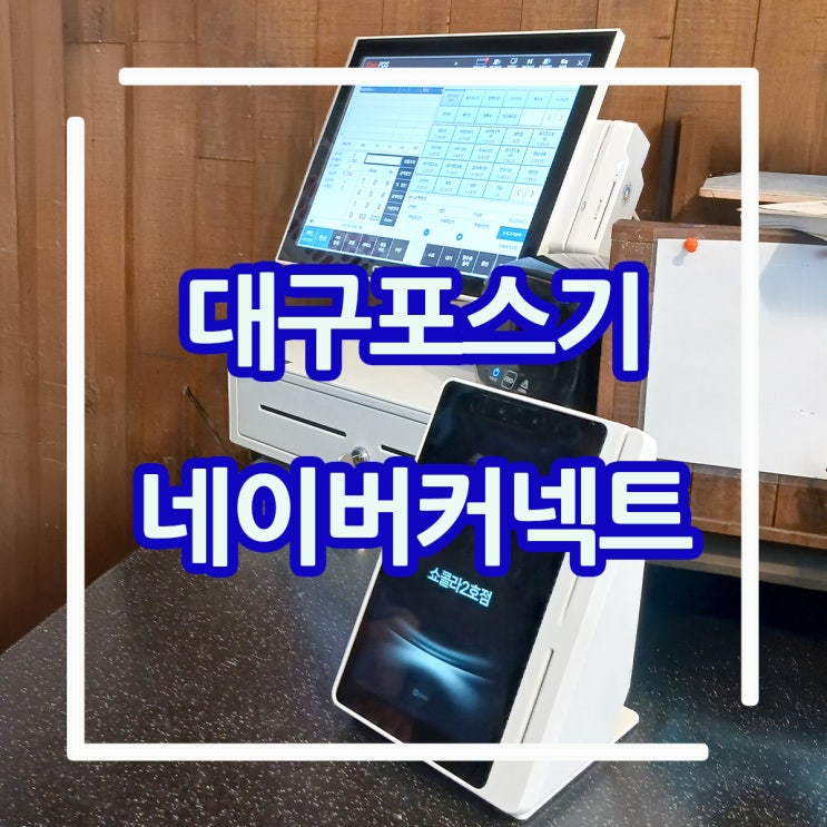  대구포스기! 대구 베이커리 매장에 오래된 기존 포스기 교체 및 간편한 리뷰 네이버 커넥트 단말기 설치