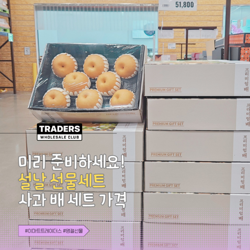이마트 트레이더스 설명절 선물세트 사과 배 과일 추천