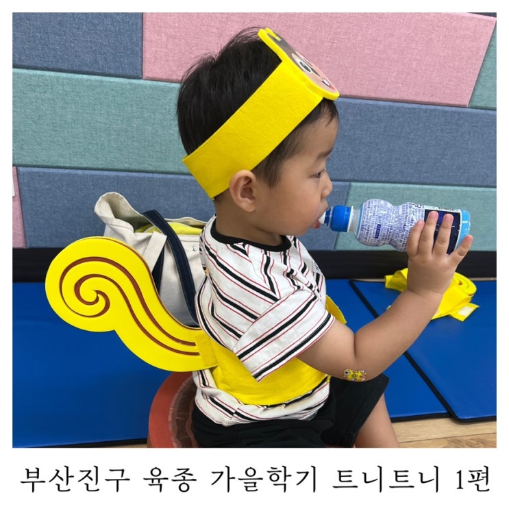  [트니트니]부산진구육아종합지원센터 가을학기 1편