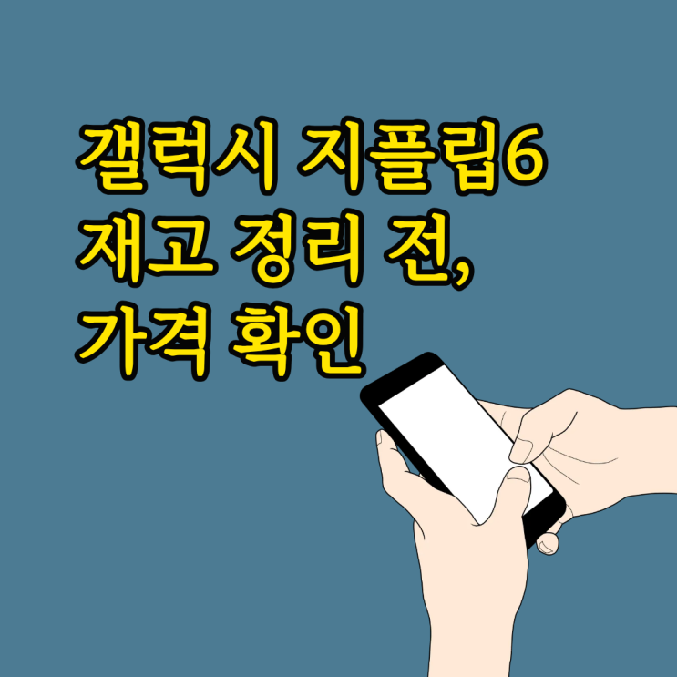  갤럭시 지플립6 재고 정리 전, 가격 확인하기
